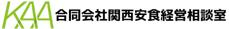 合同会社関西安食経営相談室